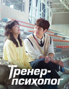  Тренер-психолог 