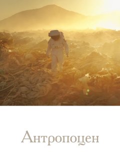  Антропоцен 