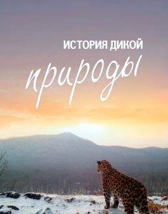  История дикой природы 