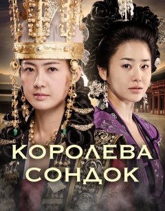  Великая королева Сондок 