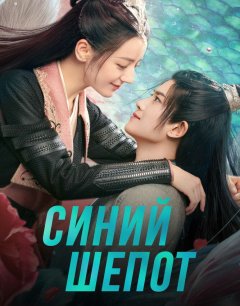  Синий шёпот 