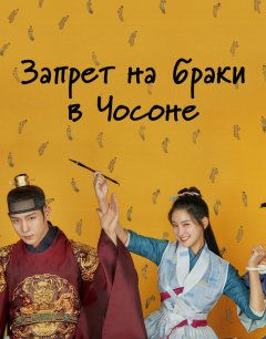  Запрет на браки в Чосоне 