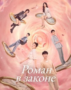  Роман в законе 