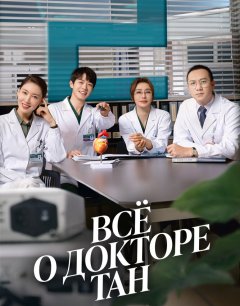  Все о докторе Тан 