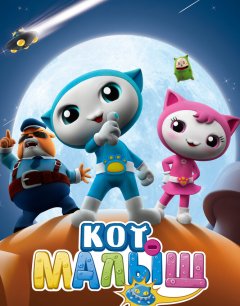  Кот-малыш 