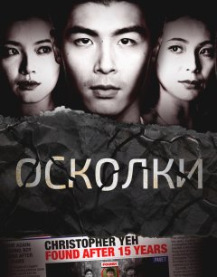  Осколки 