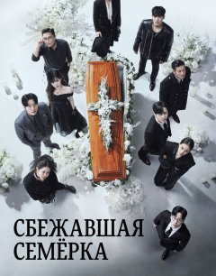  Побег семерых 