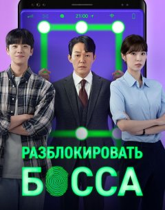  Разблокировать босса 