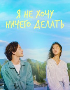  Не хочу ничего решать 