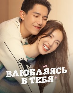  Влюбляясь в тебя 