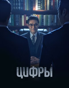  Цифры 