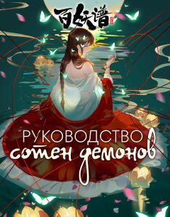  Руководство сотен демонов 5 