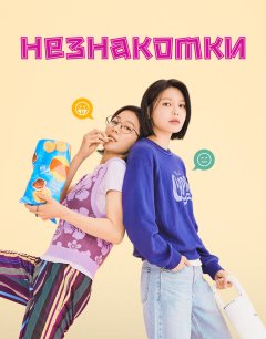  Незнакомки 