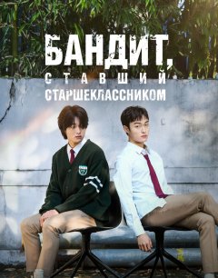  Бандит, ставший старшеклассником 