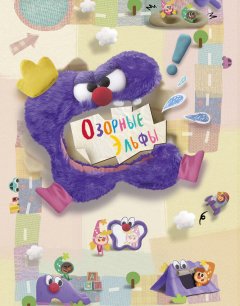  Озорные эльфы 