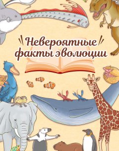  Невероятные факты эволюции 