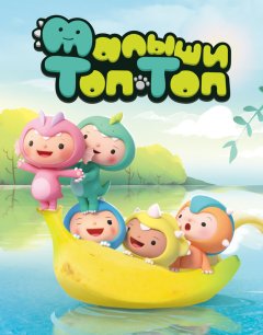  Малыши Топ-Топ 