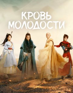  Кровь молодости 