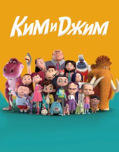  Ким и Джим 