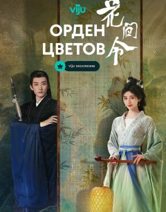  Орден цветов 