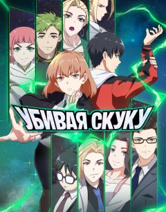  Убивая скуку 