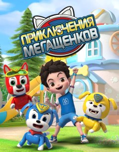  Приключения мегащенков 