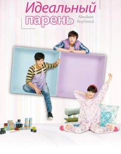  Идеальный парень 