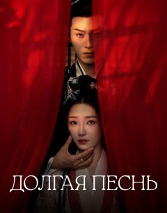  Долгая песнь 