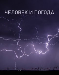  Человек и погода 