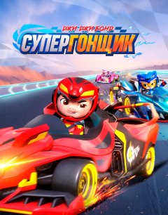  Джи-Джи Бонд: Супергонщик 