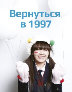  Вернуться в 1997 