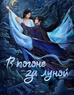  В погоне за луной 