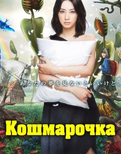  Кошмарочка 