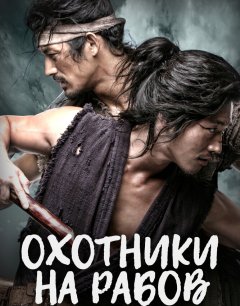  Охотники за рабами 