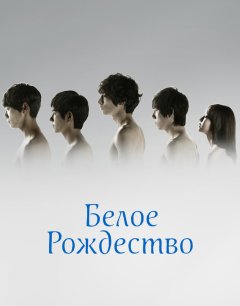  Белое Рождество 