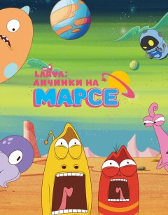  Larva: Личинки на Марсе 