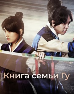  Книга семьи Гу 