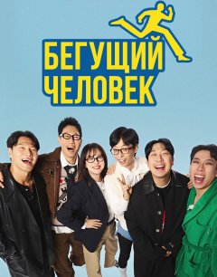  Бегущий человек 