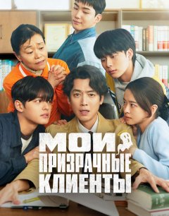  Мои призрачные клиенты 