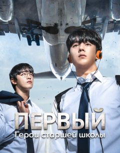  Первый: Герои старшей школы 