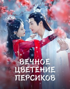  Вечное цветение персиков 