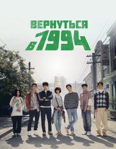  Вернуться в 1994 