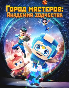  Город мастеров. Академия зодчества 