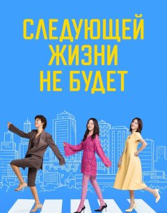  Следующей жизни не будет 