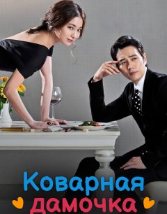  Коварная дамочка 