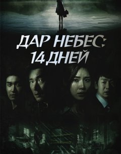  Дар небес: 14 дней 