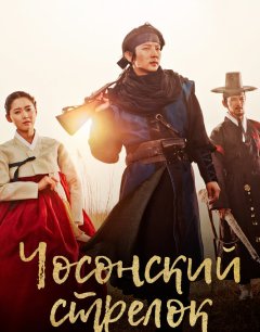  Чосонский стрелок 