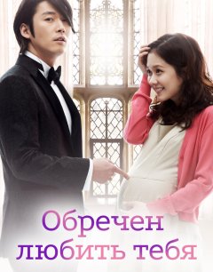  Обречён любить тебя 