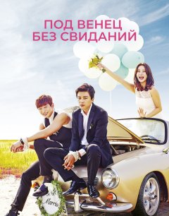  Под венец без свиданий 