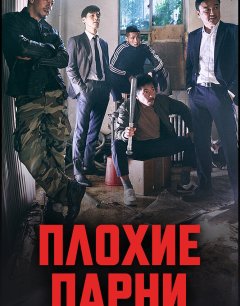  Плохие парни 